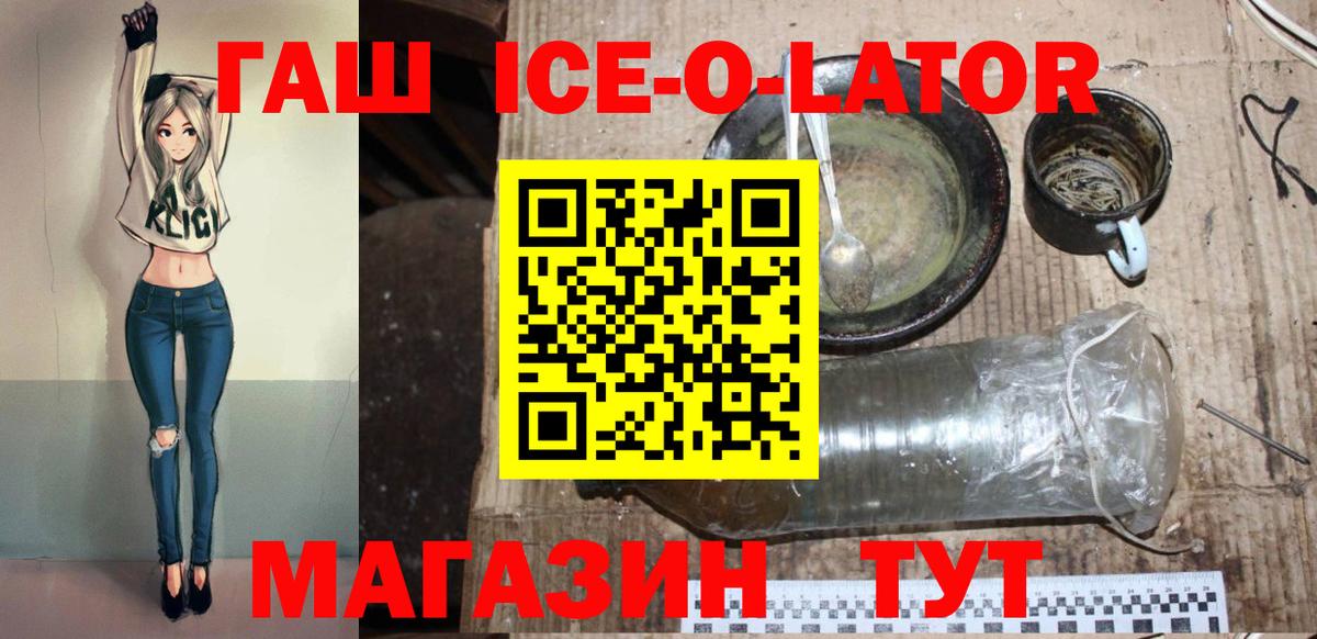 ГАШ  Вход с VPN  Ижевск  ГАШ Ice-O-Lator 